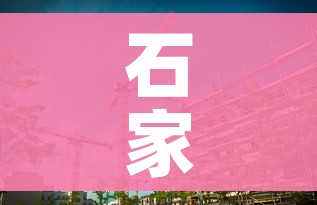 石家庄关闭市内免费核酸检测点（石家庄免费核酸检测地点）