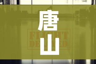 唐山疫情最新消息今天/唐山疫情最新报道 唐山疫情最新消息今天/唐山疫情最新报道