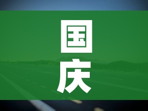 国庆高速免费到几号:今年国庆节免几天高速费