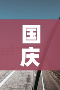 国庆高速免费到几号:今年国庆节免几天高速费