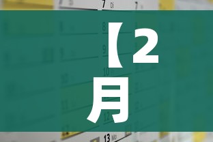 【2月放假安排2021放假/2月放假计划】