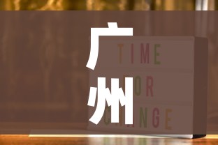 广州限行时间2025年新规定/广州限行时间2026年新规定 广州限行时间2025年新规定/广州限行时间2026年新规定