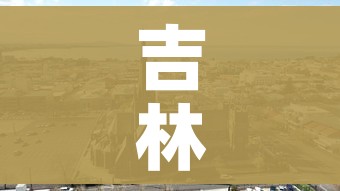 吉林市疫情最新情况（吉林市疫情最新情况行动轨迹）