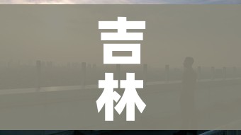 吉林市疫情最新情况(吉林市疫情最新情况行动轨迹) 吉林市疫情最新情况(吉林市疫情最新情况行动轨迹)