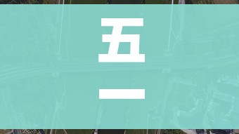 五一28号上高速29号下高速免费吗/28号开始是不是高速免费 五一28号上高速29号下高速免费吗/28号开始是不是高速免费