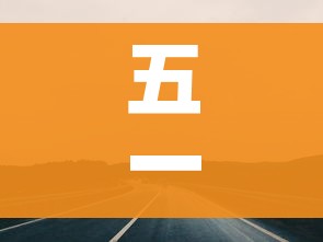 五一28号上高速29号下高速免费吗/28号开始是不是高速免费 五一28号上高速29号下高速免费吗/28号开始是不是高速免费