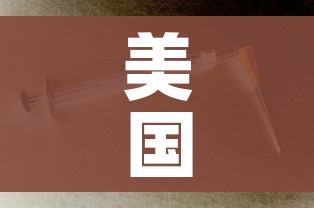 美国新冠肺炎确诊超237万（美国新冠肺炎确诊超70万）