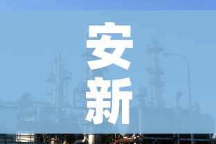 安新县实行全封闭管理（安新县疫情防控）