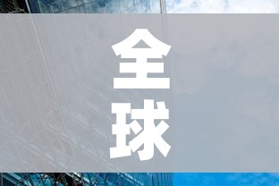 全球疫情尚未到高峰(全球疫情未有的国家) 全球疫情尚未到高峰(全球疫情未有的国家)