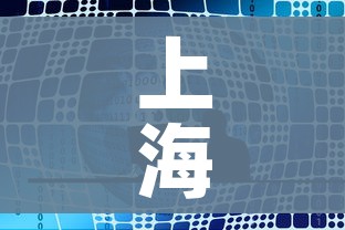 上海疫情发布会直播:上海疫情发布会直播视频 上海疫情发布会直播:上海疫情发布会直播视频