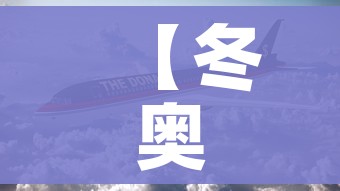 【冬奥会退出的国家,退出这个参加冬奥会的国家是】 【冬奥会退出的国家,退出这个参加冬奥会的国家是】