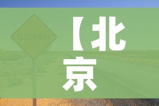 【北京疫情扩散的风险很高/北京疫情风险地区?】