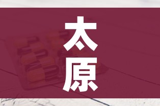 太原新增1例确诊（太原新增一例本土病例）