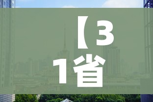 【31省区市新增5例/31省区市新增确诊10例】 【31省区市新增5例/31省区市新增确诊10例】