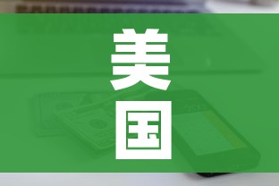美国新冠确诊超106万（美国新冠确诊近470万例）