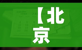 【北京限号2022年时间表1月份,北京限号2021最新限号1月】 【北京限号2022年时间表1月份,北京限号2021最新限号1月】