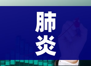 肺炎北京10例了/北京的肺炎情况