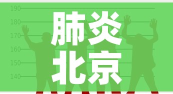 肺炎北京10例了/北京的肺炎情况