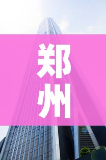 郑州一地调整为高风险地区/郑州新增一处高风险地区 郑州一地调整为高风险地区/郑州新增一处高风险地区