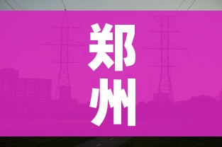 郑州一地调整为高风险地区/郑州新增一处高风险地区 郑州一地调整为高风险地区/郑州新增一处高风险地区
