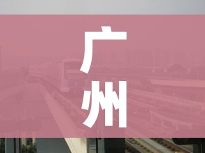 广州4地调整为中风险地区/广州4地调整为中风险地区有哪些 广州4地调整为中风险地区/广州4地调整为中风险地区有哪些