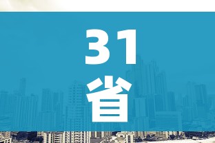 31省区市新增6例/31个省新增6例