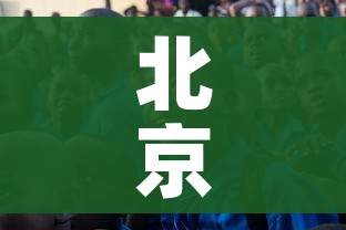 北京本轮疫情与京外输入有关/北京疫情境外输入活动轨迹