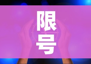 限号2022年11月最新限号时间:限号2020最新限号1