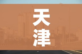 天津津南区疫情最新消息/天津津南区疫情最新情况