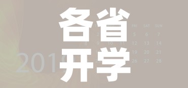 各省开学时间2020（2020全国各省开学时间）