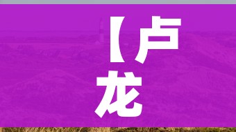【卢龙疫情最新消息今天/卢龙县疫情风险等级】 【卢龙疫情最新消息今天/卢龙县疫情风险等级】