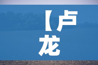 【卢龙疫情最新消息今天/卢龙县疫情风险等级】 【卢龙疫情最新消息今天/卢龙县疫情风险等级】