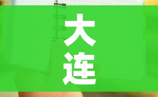 大连到烟台船票时刻表（大连到烟台船票时刻表大连到烟台新能源）