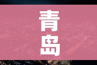 青岛莱西市最新疫情（青岛莱西最新新闻）