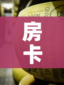 房卡必备教程“金花牛牛房卡在哪里买”房卡使用教程 房卡必备教程“金花牛牛房卡在哪里买”房卡使用教程