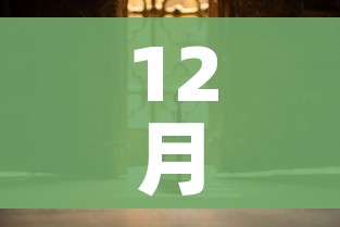 12月4号/12月4号出生的明星有哪些 12月4号/12月4号出生的明星有哪些