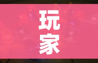 玩家攻略“火神房卡在那里买”房卡获取方式