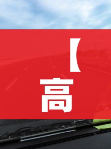 【高速公路春节假期免费通行/高速公路春节免费吗2021】 【高速公路春节假期免费通行/高速公路春节免费吗2021】