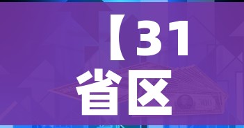 【31省区市新增本土确诊42例/31省区市新增本土确诊病例47例】