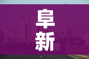 阜新疫情最新消息今天（阜新疫情最新情况）