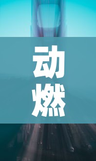 动燃之水哪里多:魔兽动燃之水
