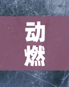 动燃之水哪里多:魔兽动燃之水