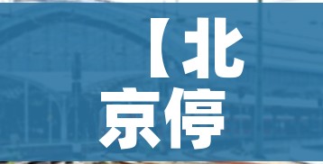 【北京停售23个地区进京火车票/进京火车票暂停发售】 【北京停售23个地区进京火车票/进京火车票暂停发售】