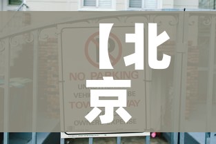 【北京停售23个地区进京火车票/进京火车票暂停发售】 【北京停售23个地区进京火车票/进京火车票暂停发售】