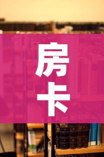 房卡必备教程“美猴王房卡哪里有怎么买”详细房卡教程