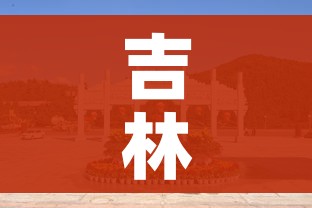 吉林是哪个省/吉林是山东还是东北的 吉林是哪个省/吉林是山东还是东北的