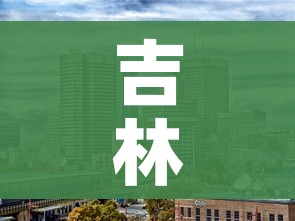 吉林是哪个省/吉林是山东还是东北的 吉林是哪个省/吉林是山东还是东北的