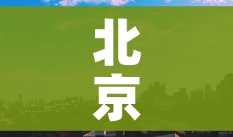 北京朝阳1地升级为高风险/北京朝阳是否属于高风险区