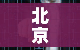 北京朝阳1地升级为高风险/北京朝阳是否属于高风险区