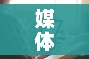 媒体:大面积感染保定很淡定（保定感染病例）